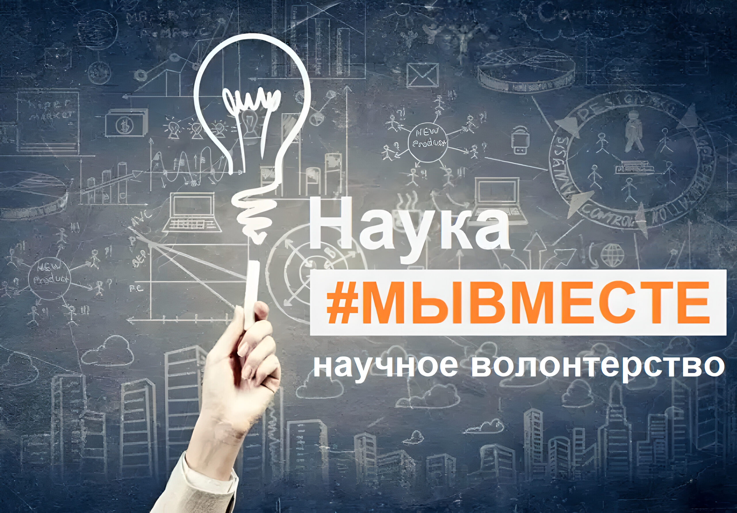 Первые из лучших: научное волонтерство как проект