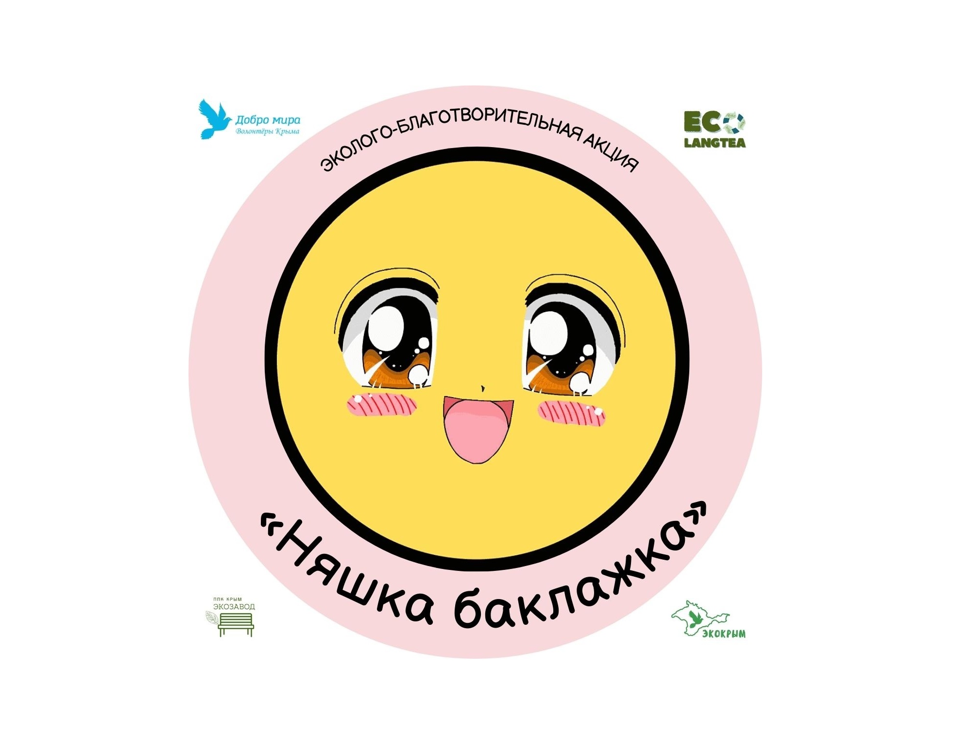 «Няшка баклажка» – эколого-благотворительная акция по сбору пластиковых крышечек