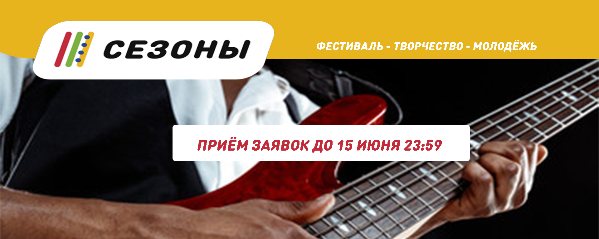 Всероссийский стрим-фестиваль «Сезоны. Музыка»