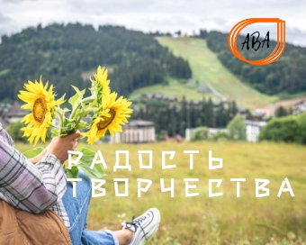 Радость творчества — психологический клуб для старшего поколения