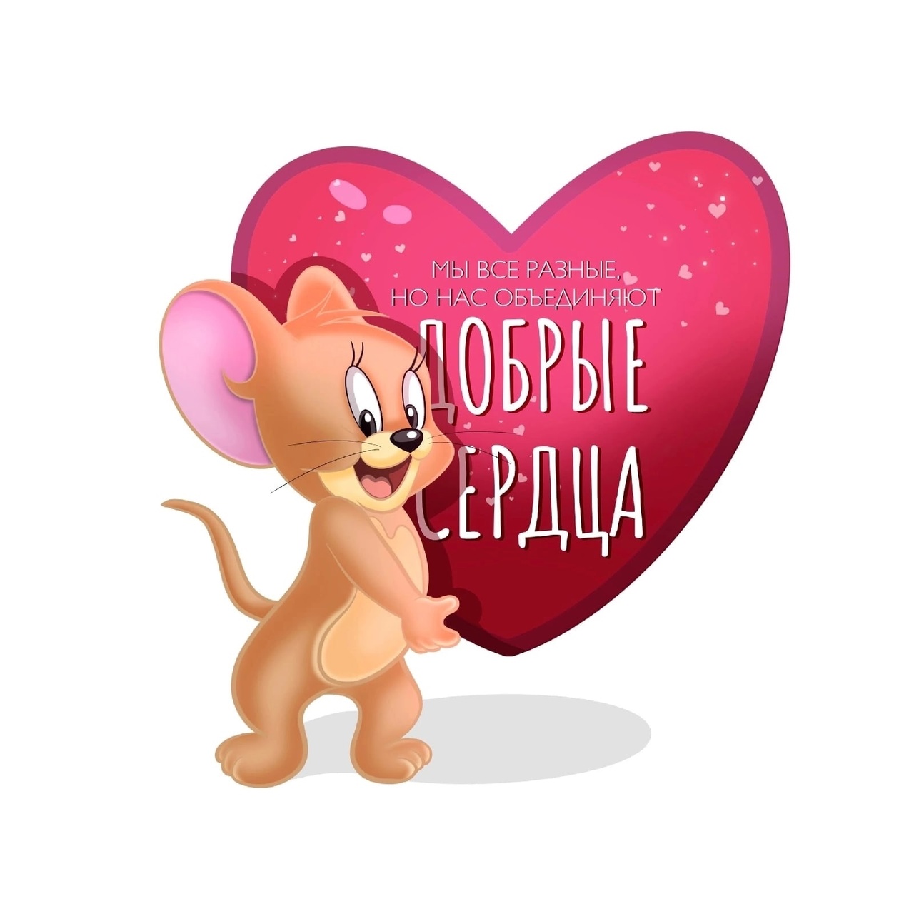 Мы все разные,но нас объединяют «Добрые сердце»