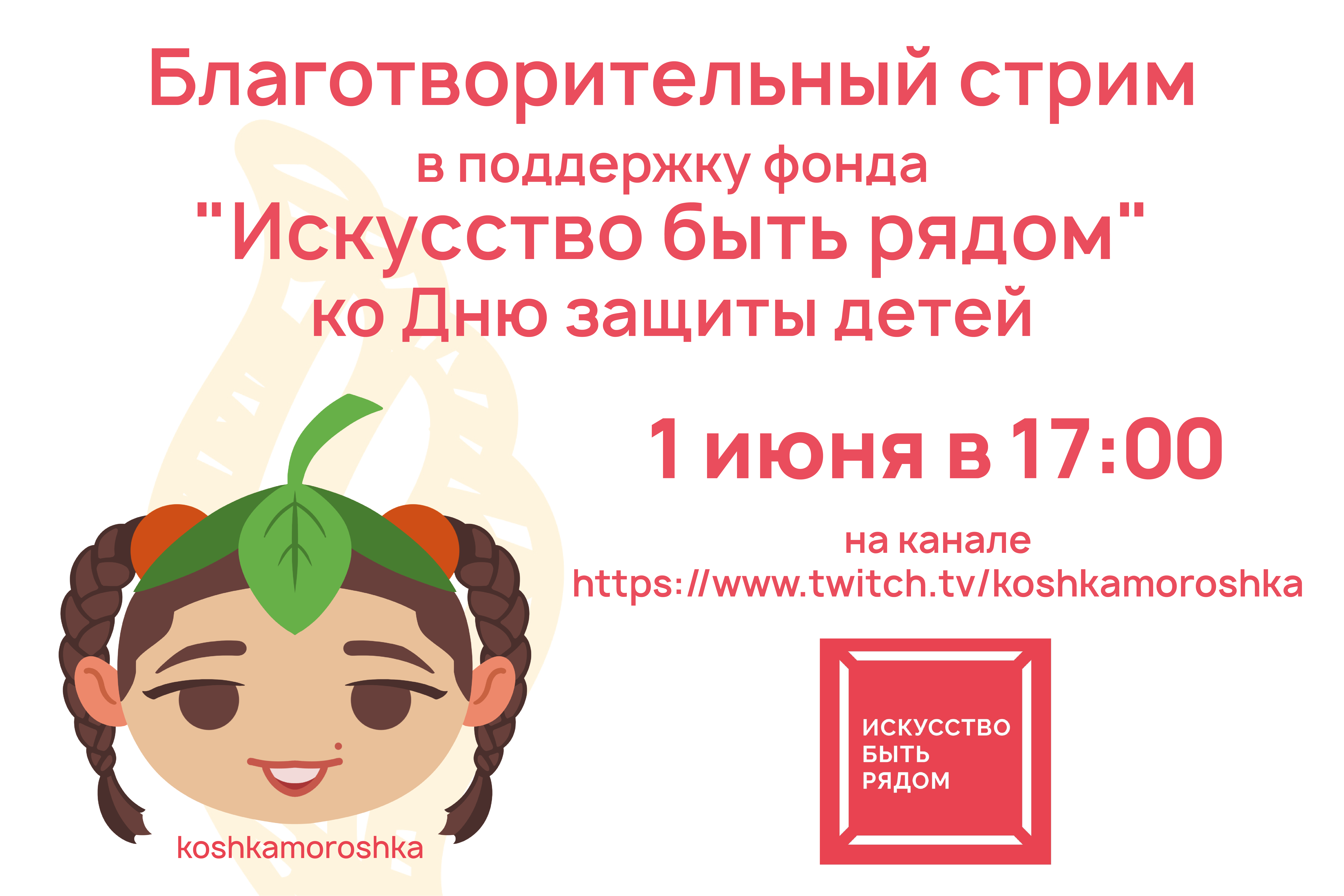 Певица Юлия Кошкина проведёт стрим в поддержку фонда «Искусство быть рядом»