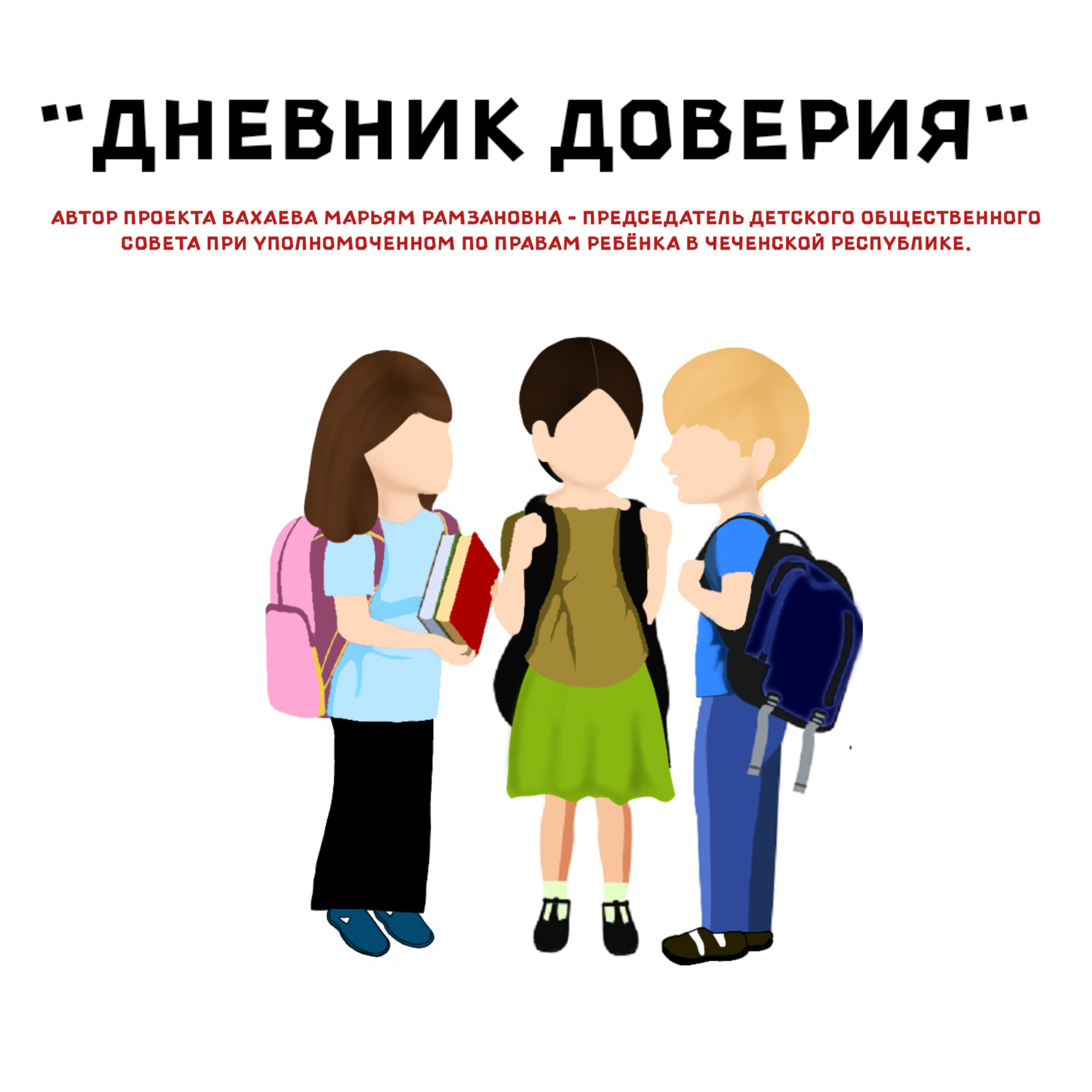 Создание проекта «ДНЕВНИК ДОВЕРИЯ».