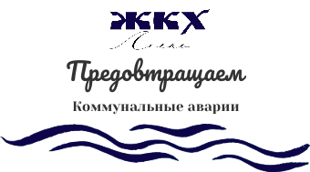 Как мы создаем безопасную среду в ЖКХ Зеленограда?!