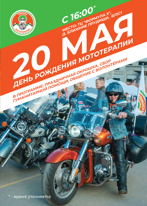 6 лет проекту Мототерапия