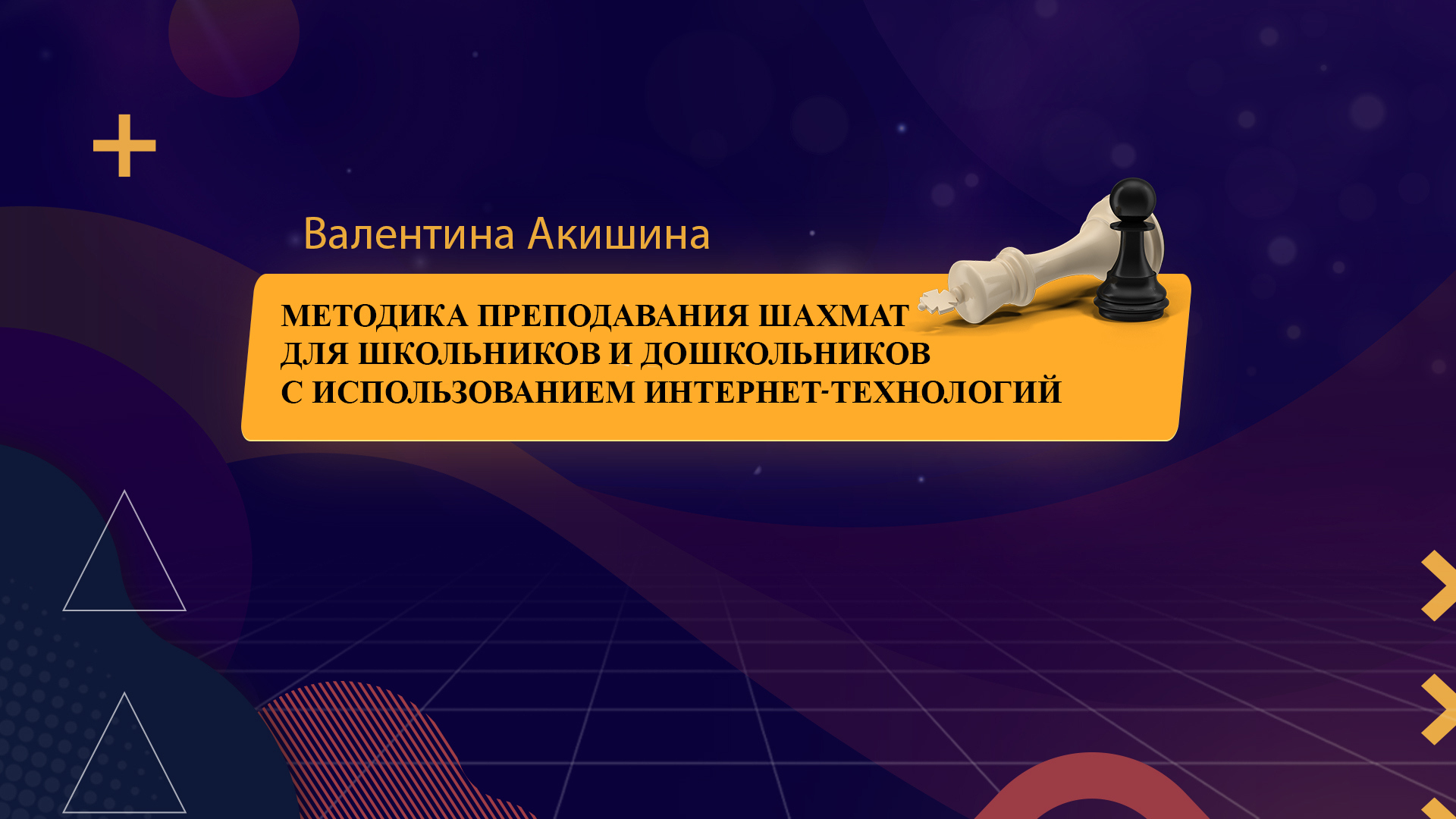 Проект «Школа учителя шахмат» реализован!!!