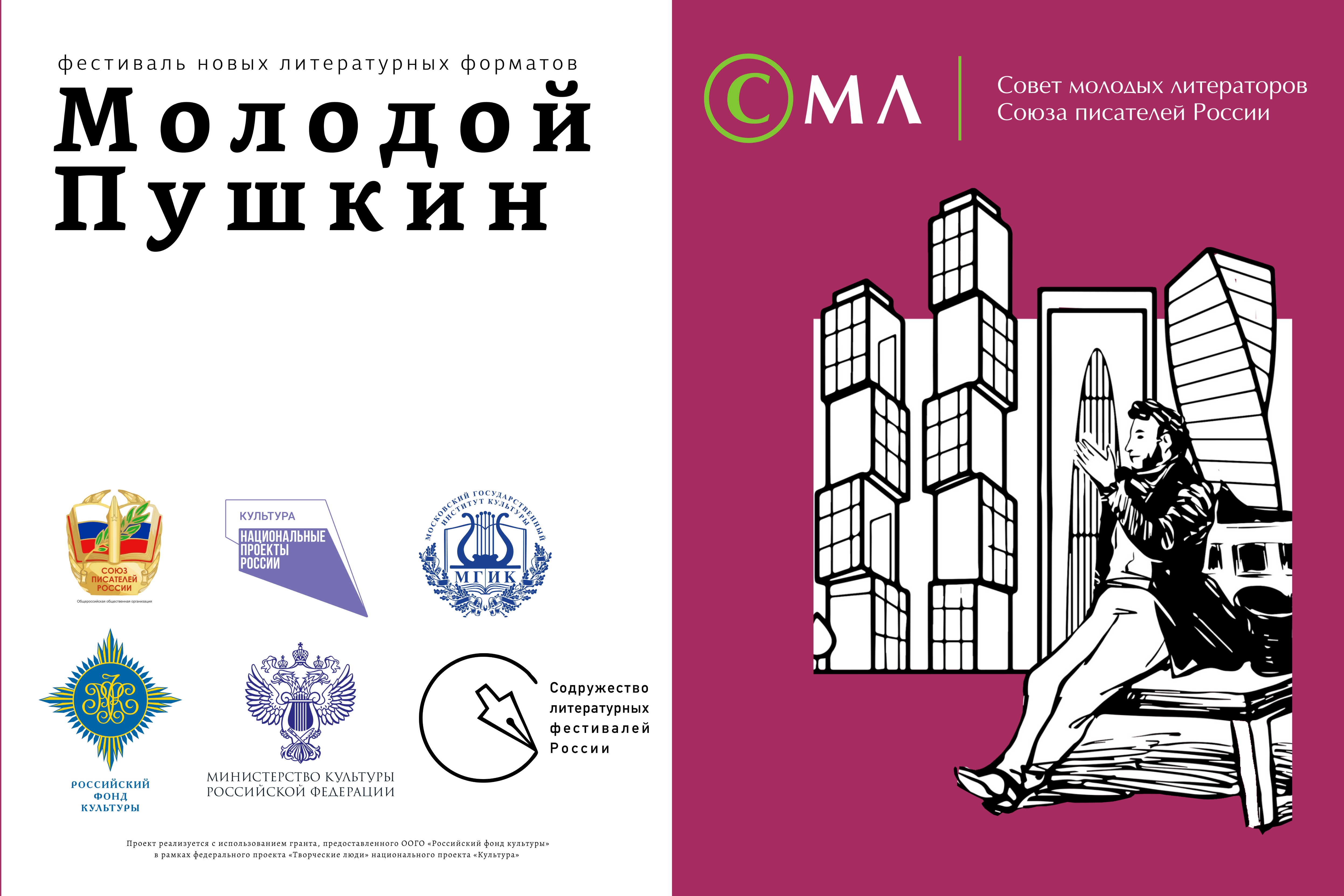 Фестиваль новых литературных форматов «Молодой Пушкин» приглашает гостей