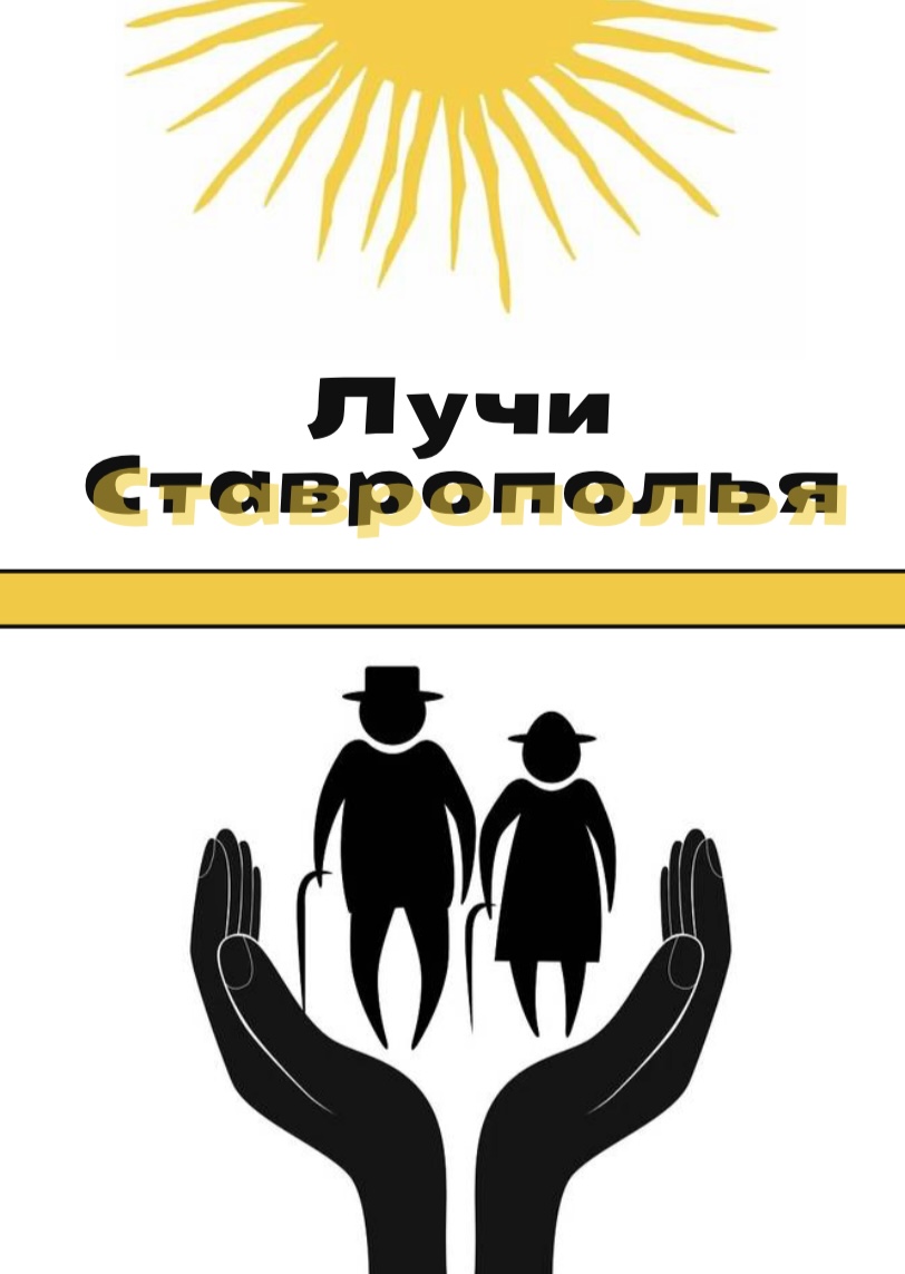 «Лучи Ставрополья»