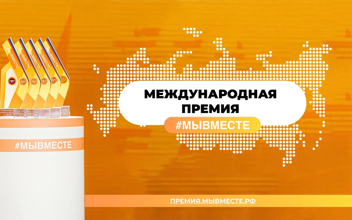 Более тысячи проектов направили волгоградцы на международную премию #МЫВМЕСТЕ
