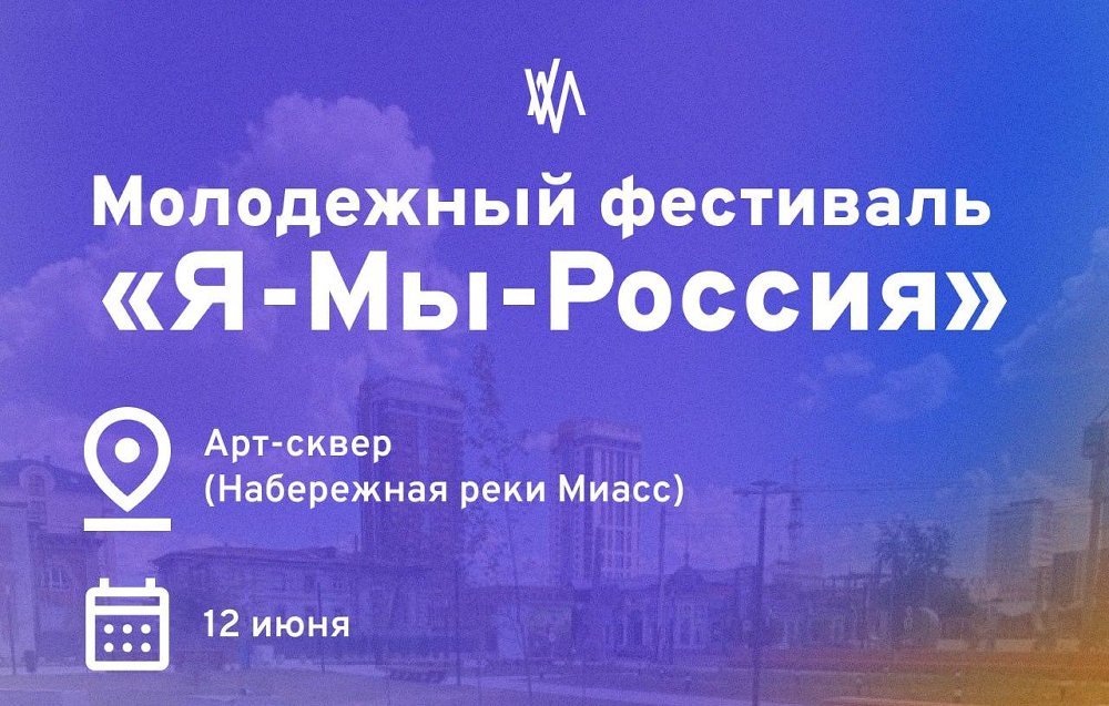 «Я-Мы-Россия»: как прошел молодежный фестиваль в Челябинске