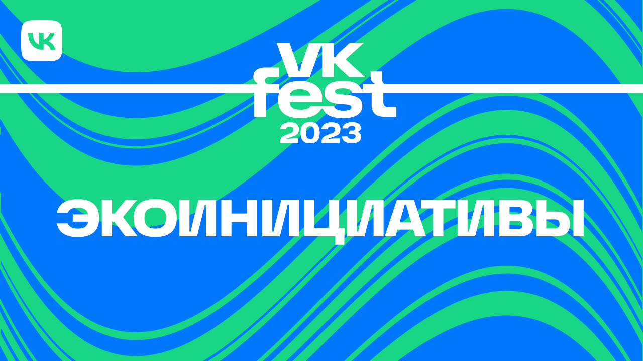 VK Fest запустил программу экологических инициатив ко Всемирному дню окружающей среды