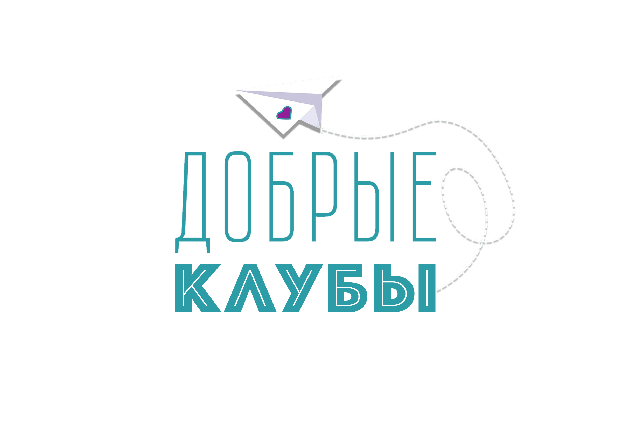 Проект «Добрые клубы» с грантовой поддержкой Росмолодёжи или о том как начать,…