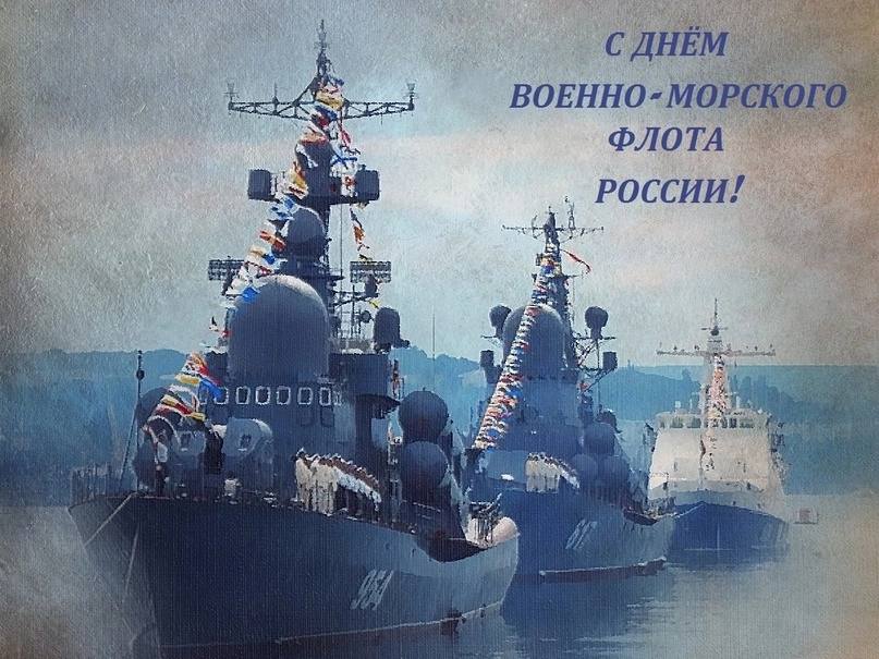 С днем ВМФ