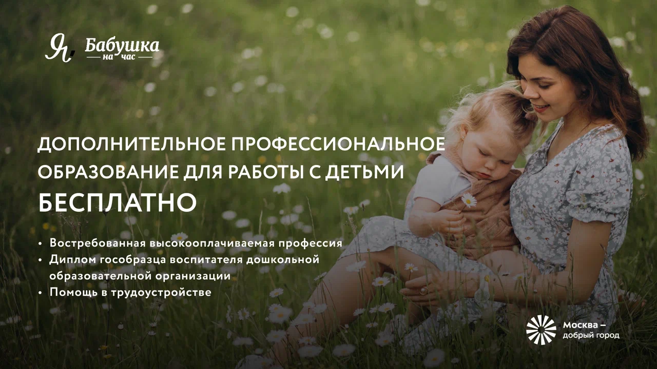 Москвичей бесплатно обучат востребованной профессии в сфере работы с детьми