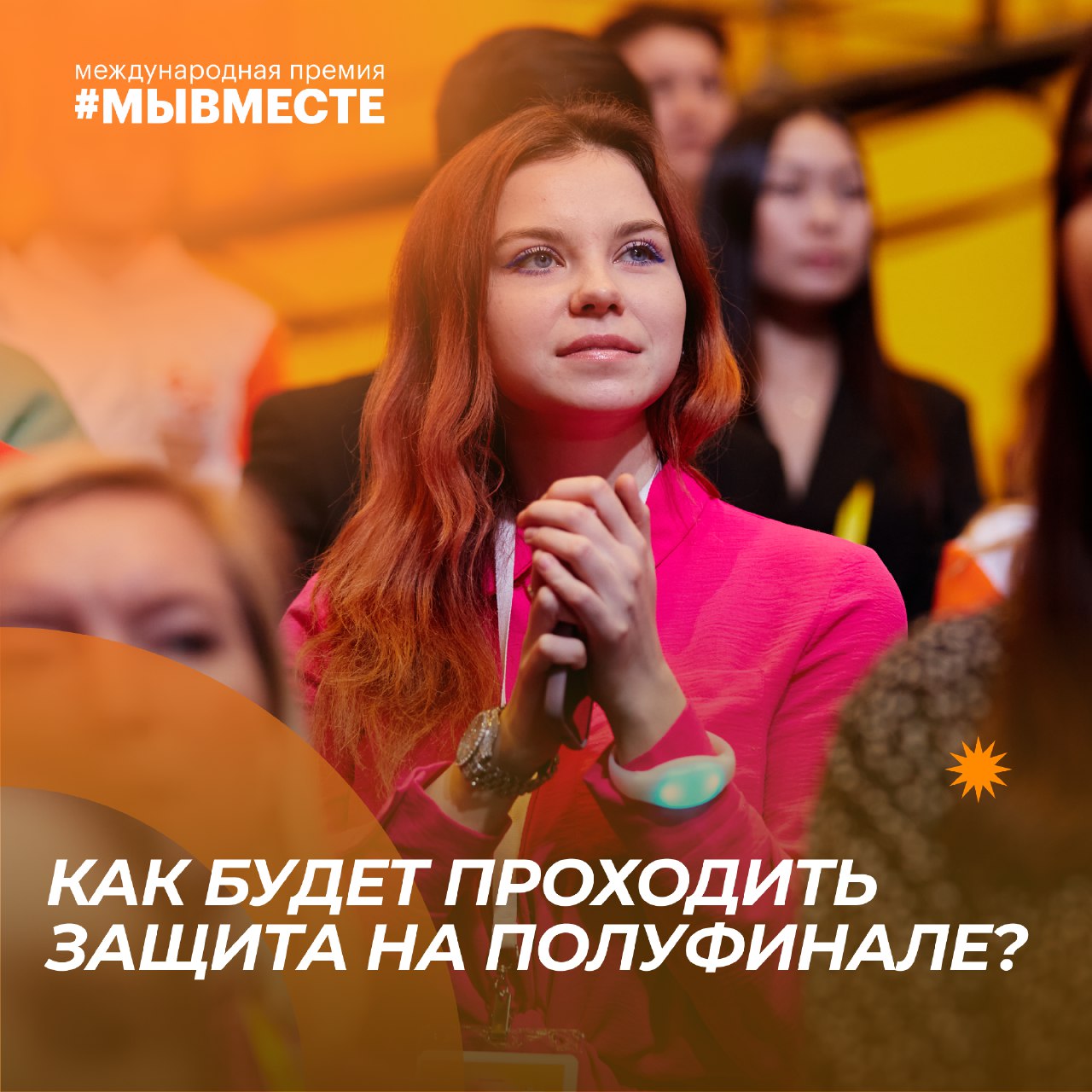 Как будет проходить защита на полуфинале?