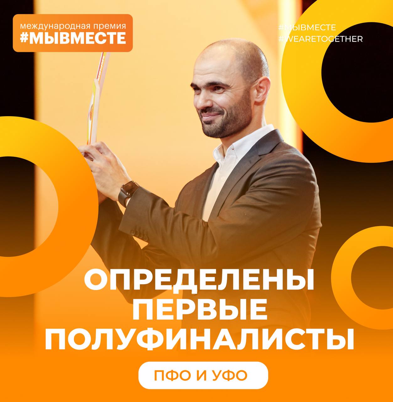 Определены первые полуфиналисты Премии #МЫВМЕСТЕ