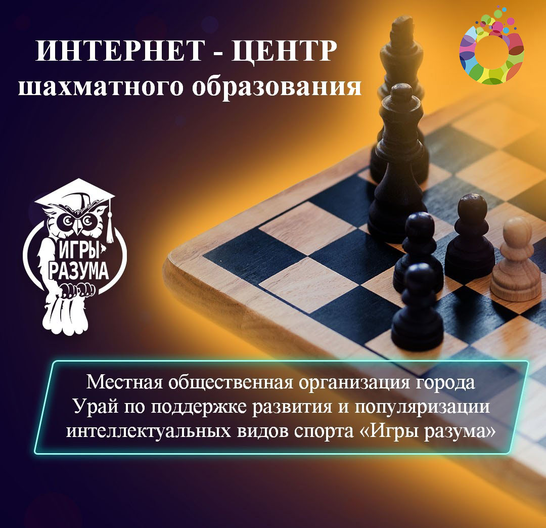 Интернет-центр шахматного образования
