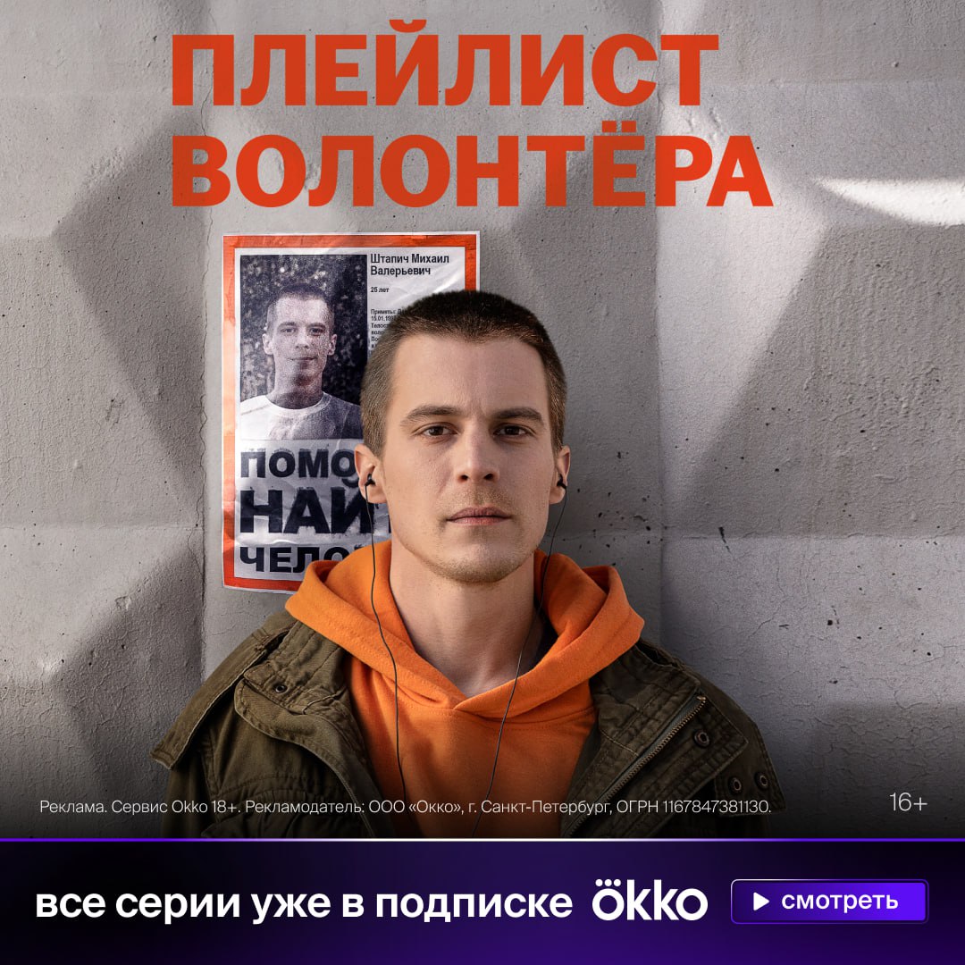 «Плейлист волонтёра»: сериал о поиске людей и себя