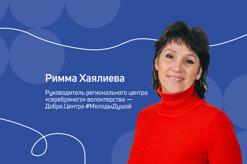 Региональный центр «серебряного» волонтерства: интервью с координатором Добро.Центра #МолодыДушой…
