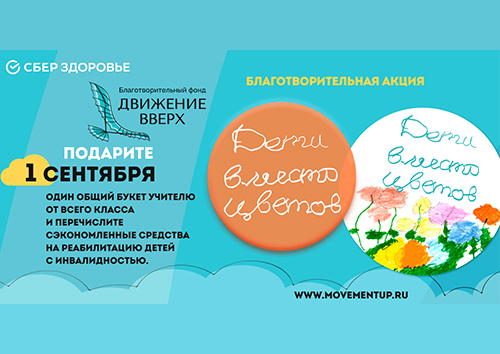 Сервис СберЗдоровье поддержит всероссийскую благотворительную акцию «Дети вместо цветов» от фонда…