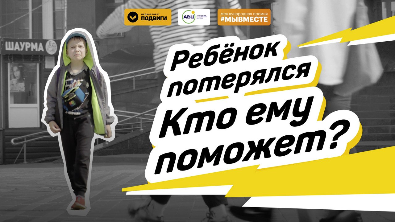 «Потерялся мальчик». Социальный эксперимент