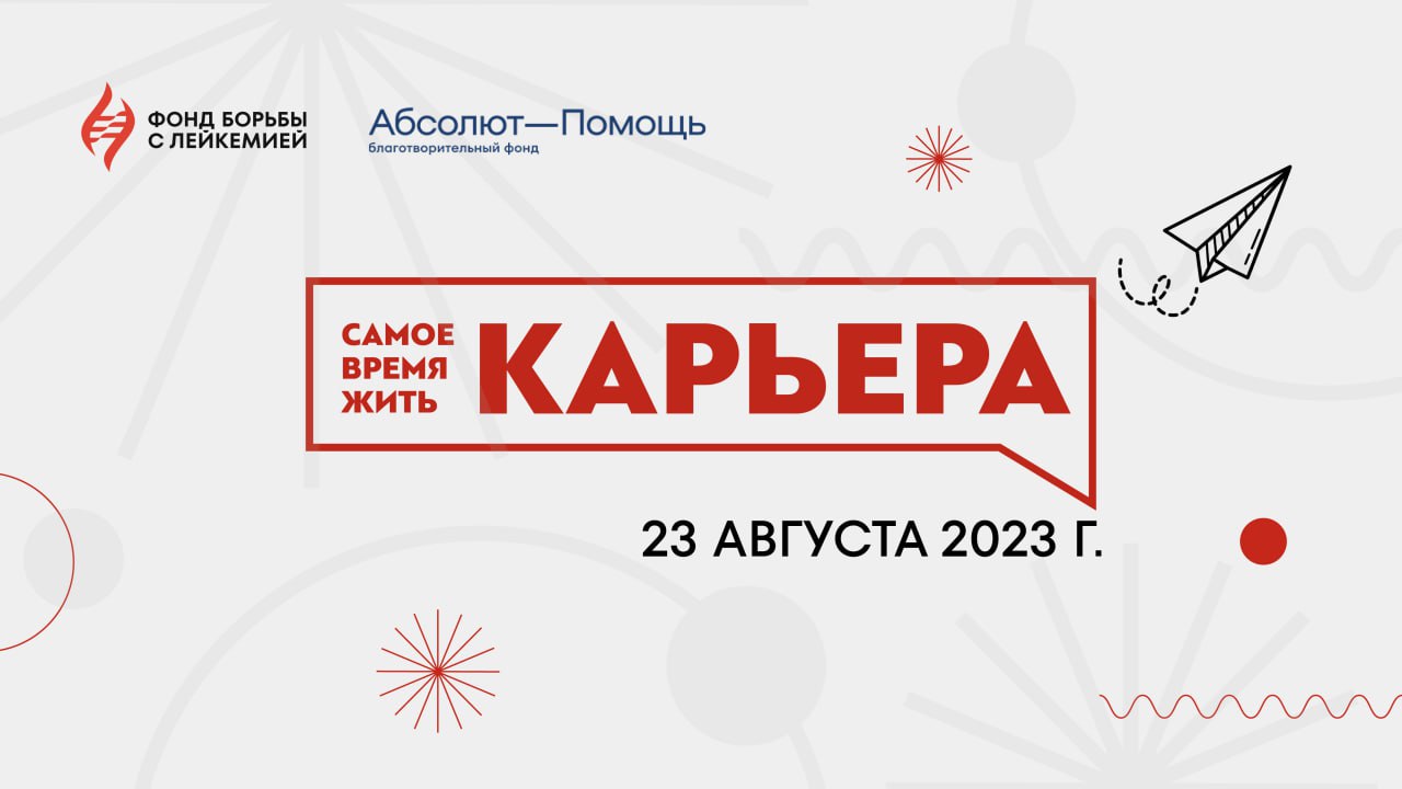В Москве пройдет форум для онкопациентов «Самое время жить. Карьера»