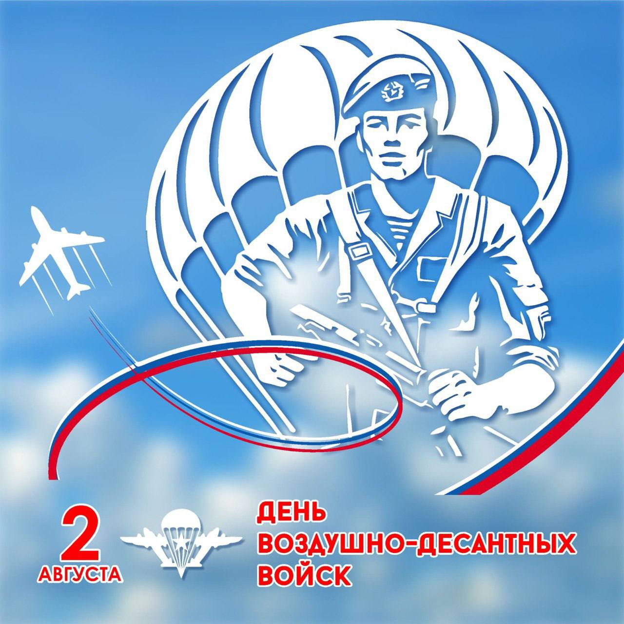 Поздравляю военнослужащих и ветеранов ВДВ с профессиональным праздником!