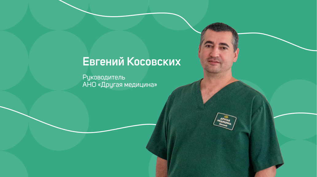 Евгений Косовских: о человечности, помощи бездомным людям и другой медицине