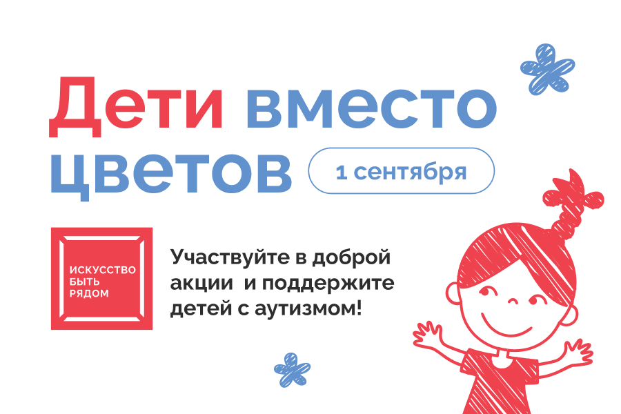 Вместо цветов – помощь детям с аутизмом