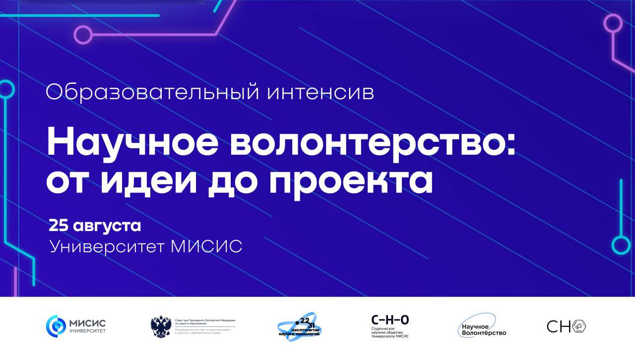 Образовательный интенсив «Научное волонтерство: от идеи до проекта»