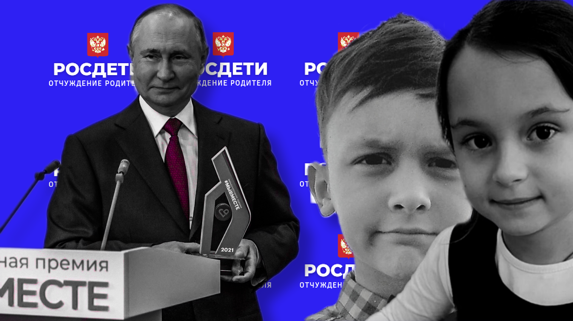 Росдети — отчуждение родителя — победитель регионального этапа Международной Премии
