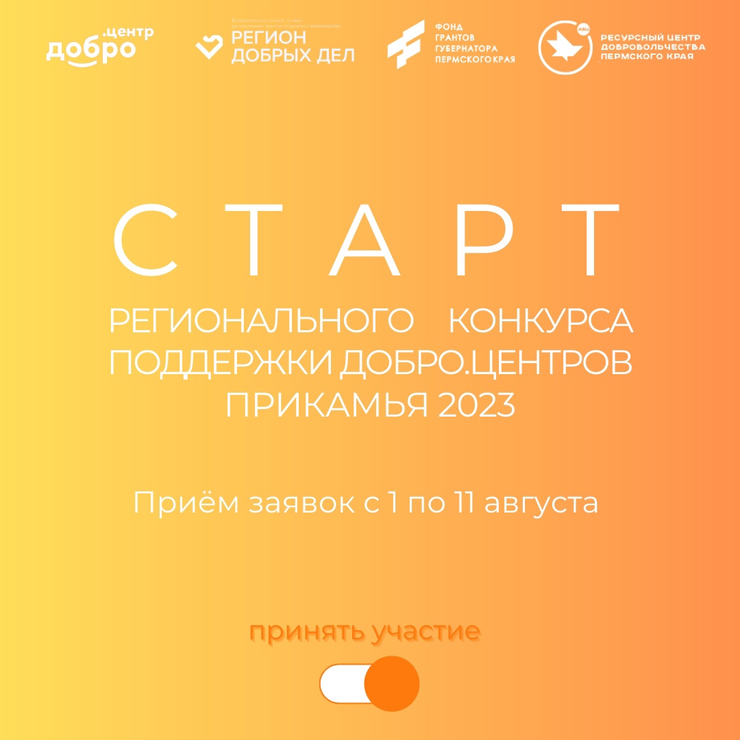 В Пермском крае стартовал Региональный конкурс поддержки Добро.Центров Прикамья 2023 года