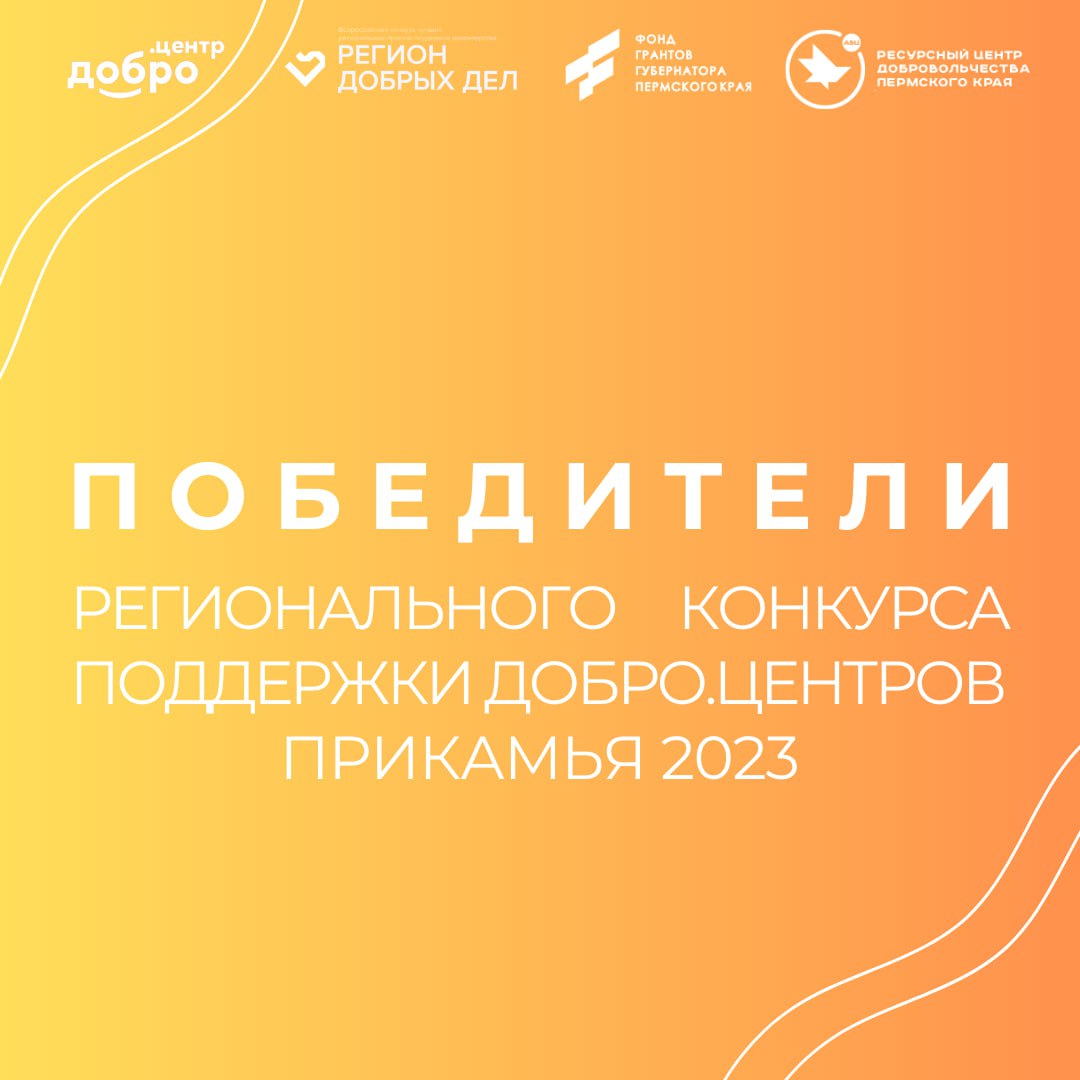 Пермский край объявил результаты Регионального конкурса поддержки Добро.Центров Прикамья!