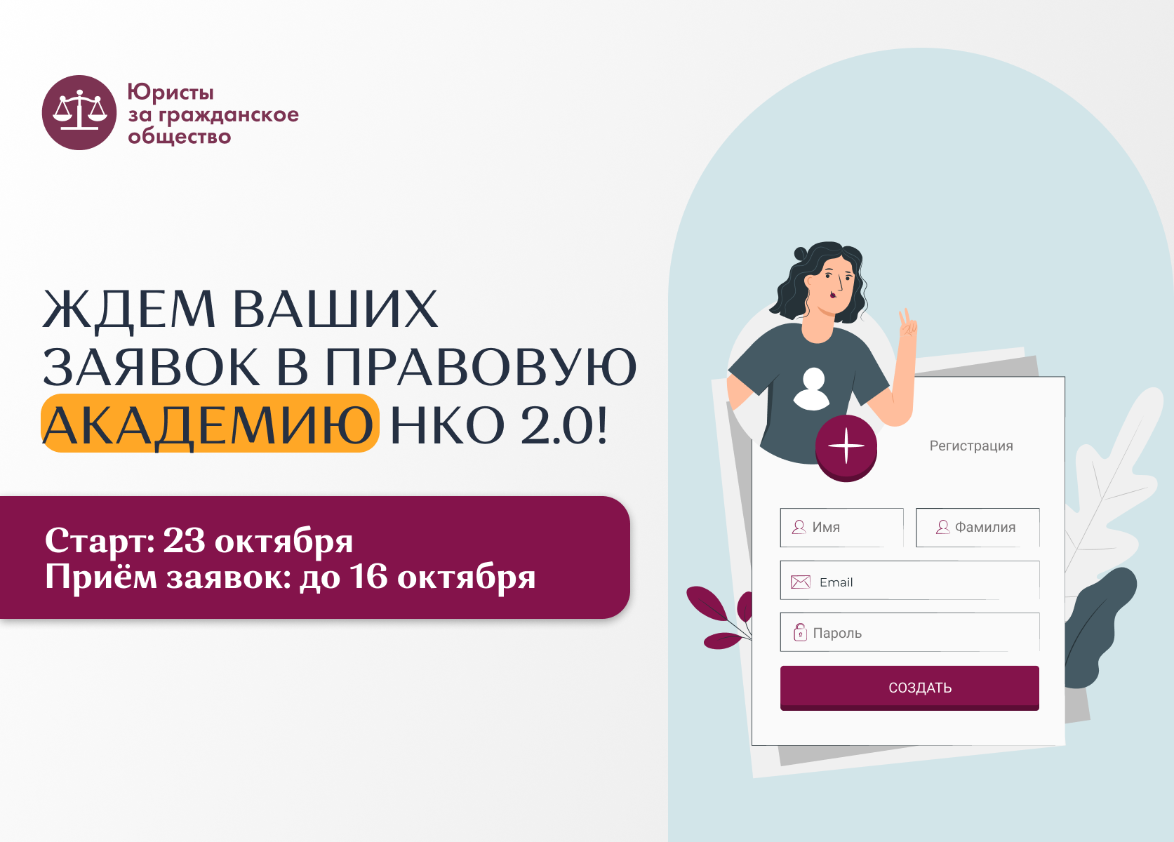 Открыт прием заявок в последний сезон «Правовой академии НКО 2.0»