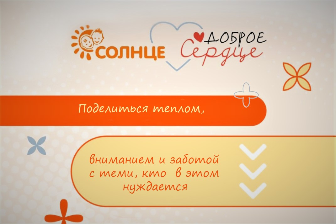В Санкт-Петербурге и Москве проходит акция «Доброе сердце»!