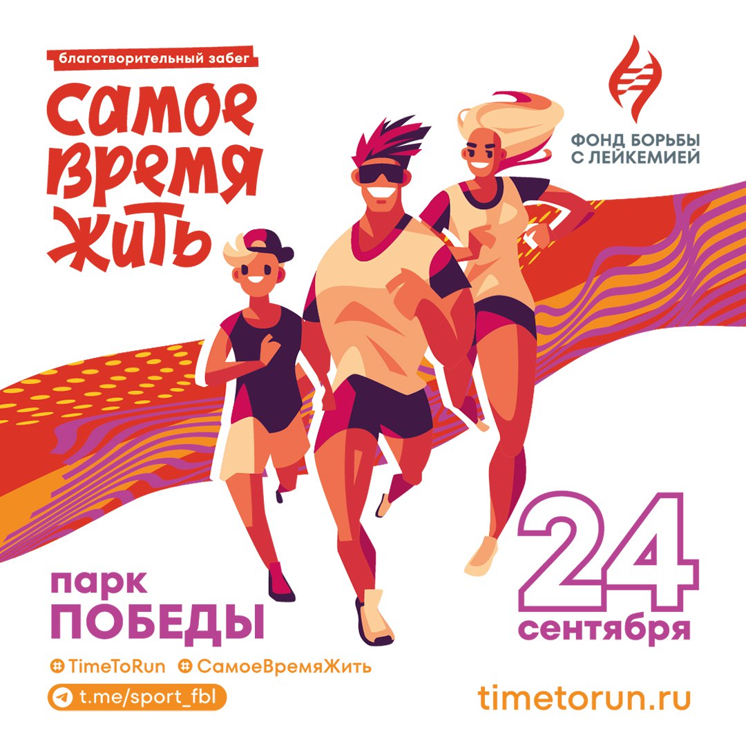 В Москве пройдет благотворительный забег Фонда борьбы с лейкемией «Самое время жить»