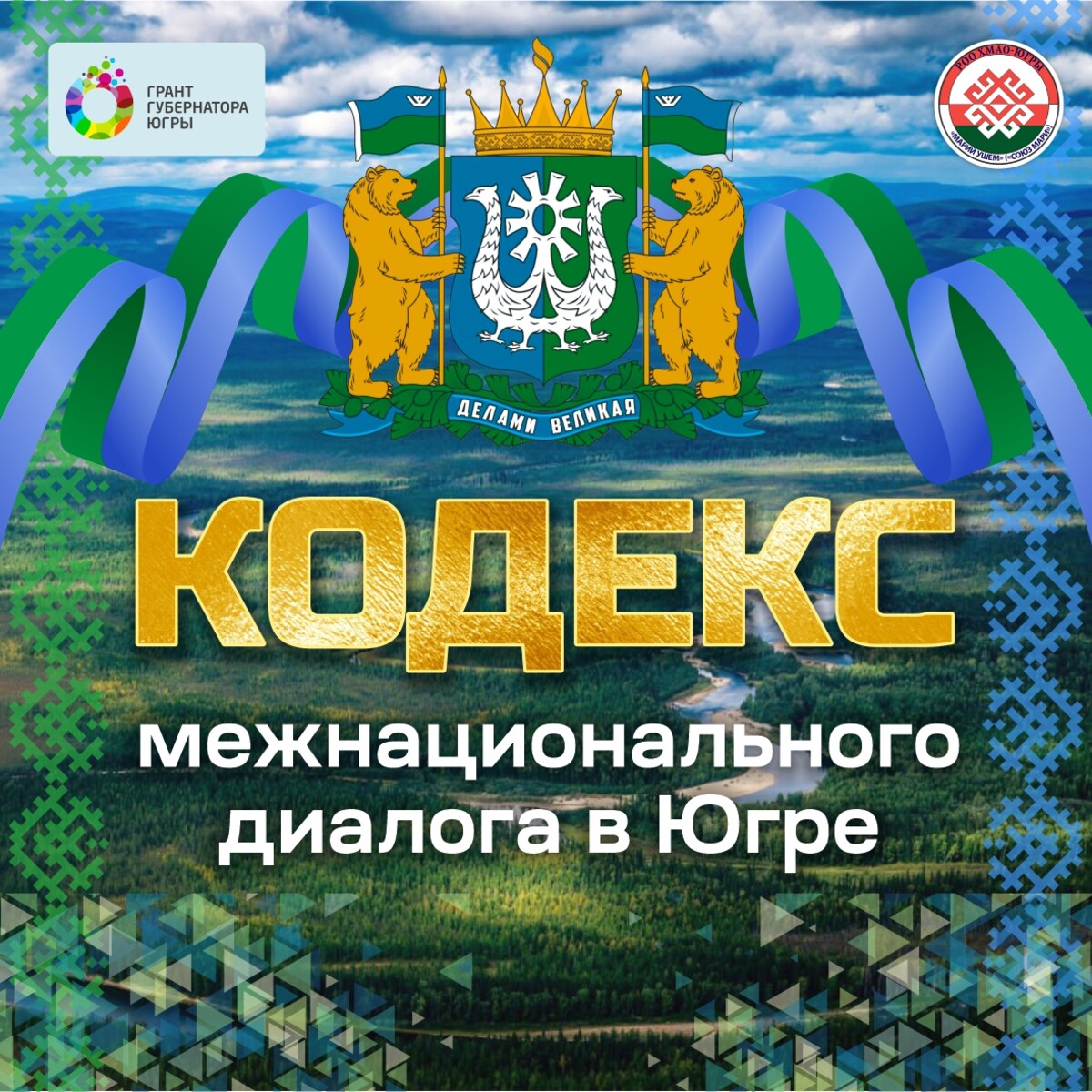 КОДЕКС межнационального диалога в Югре
