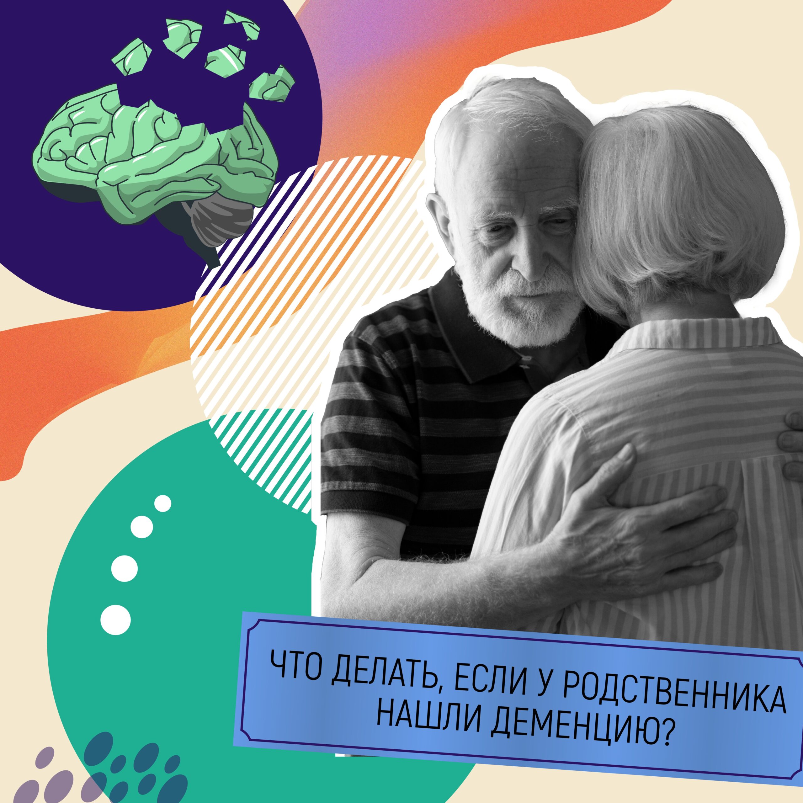 Вы кто?»: что делать, если у родственника нашли деменцию - Добро.Медиа