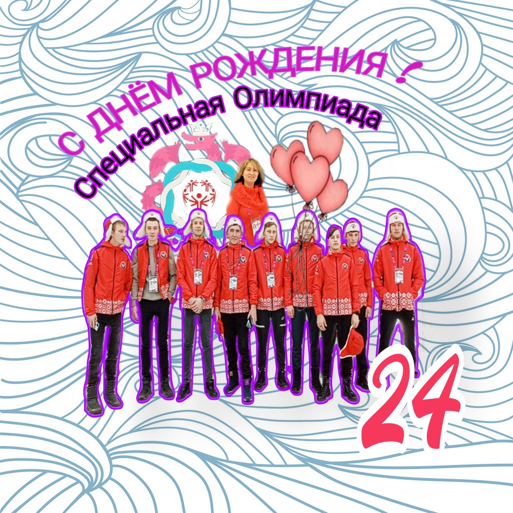 День рождения Специальной Олимпиады