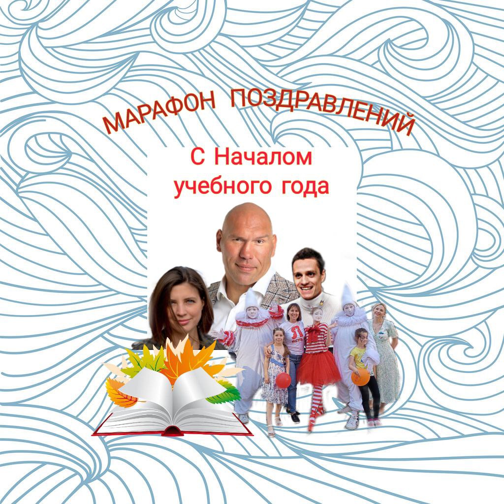 Марафон поздравлений