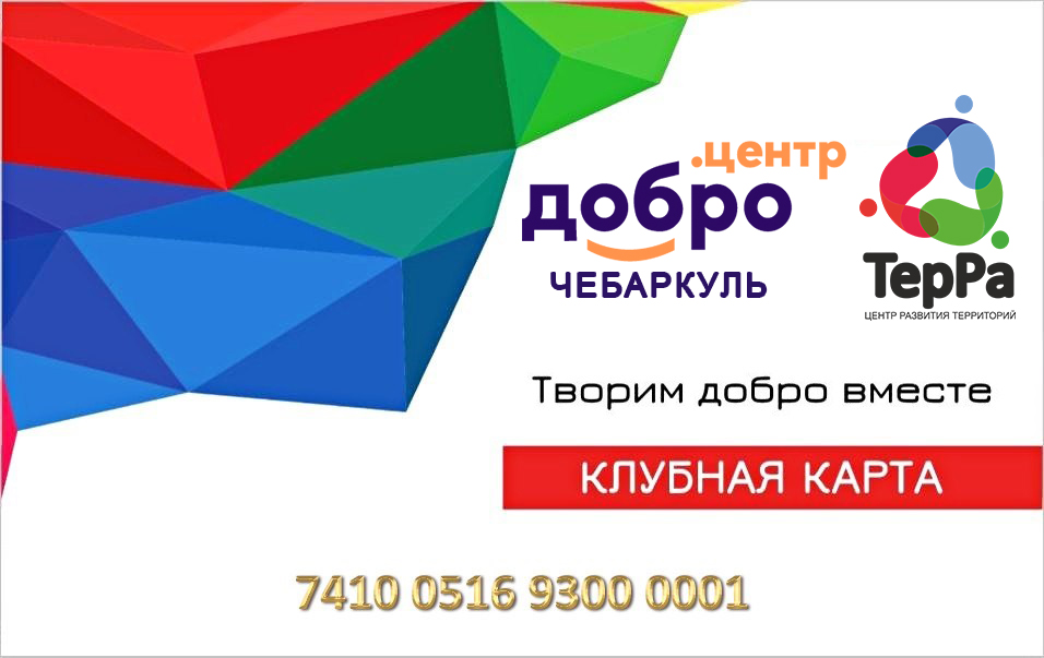 Клубная «Карта волонтера»