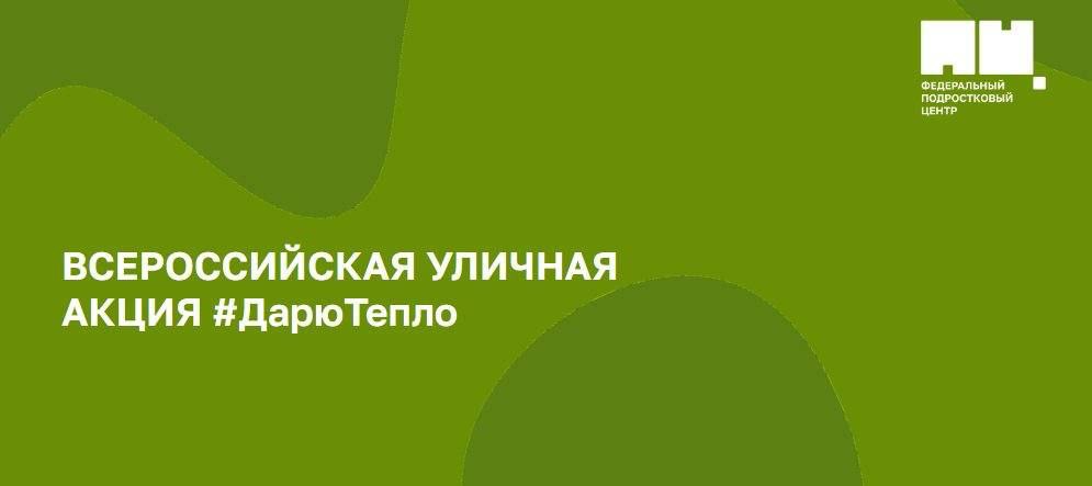 ?Всероссийская уличная акция #Дарютепло 10-12 октября