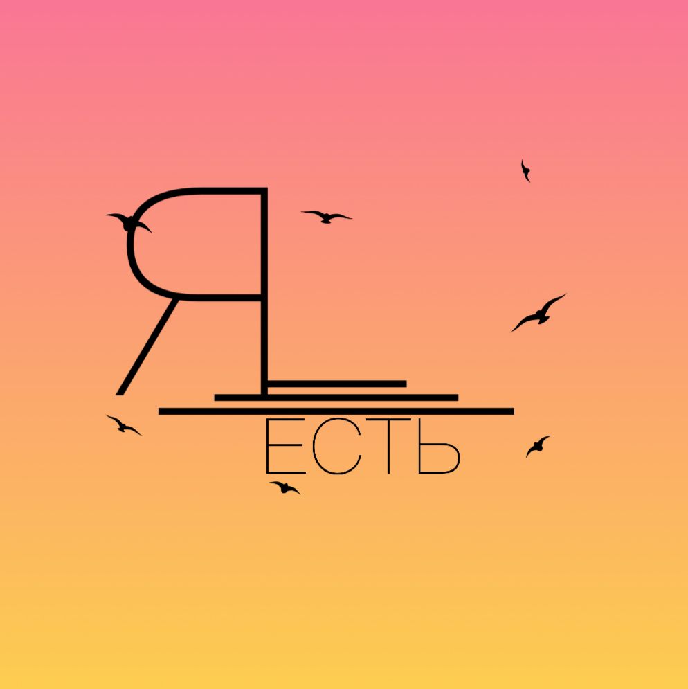 Психологический курс «Я есть»