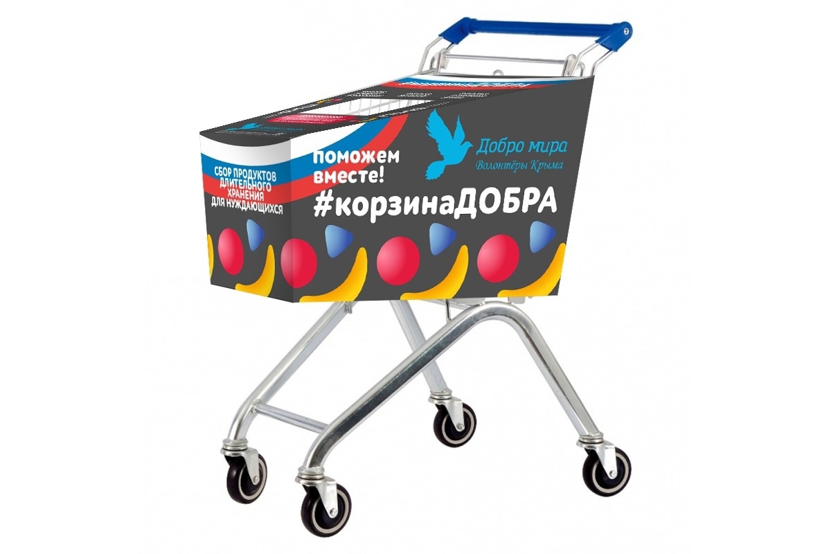 Корзины Добра в Крыму