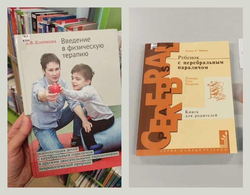 Библиотека другого детства: книги о ДЦП