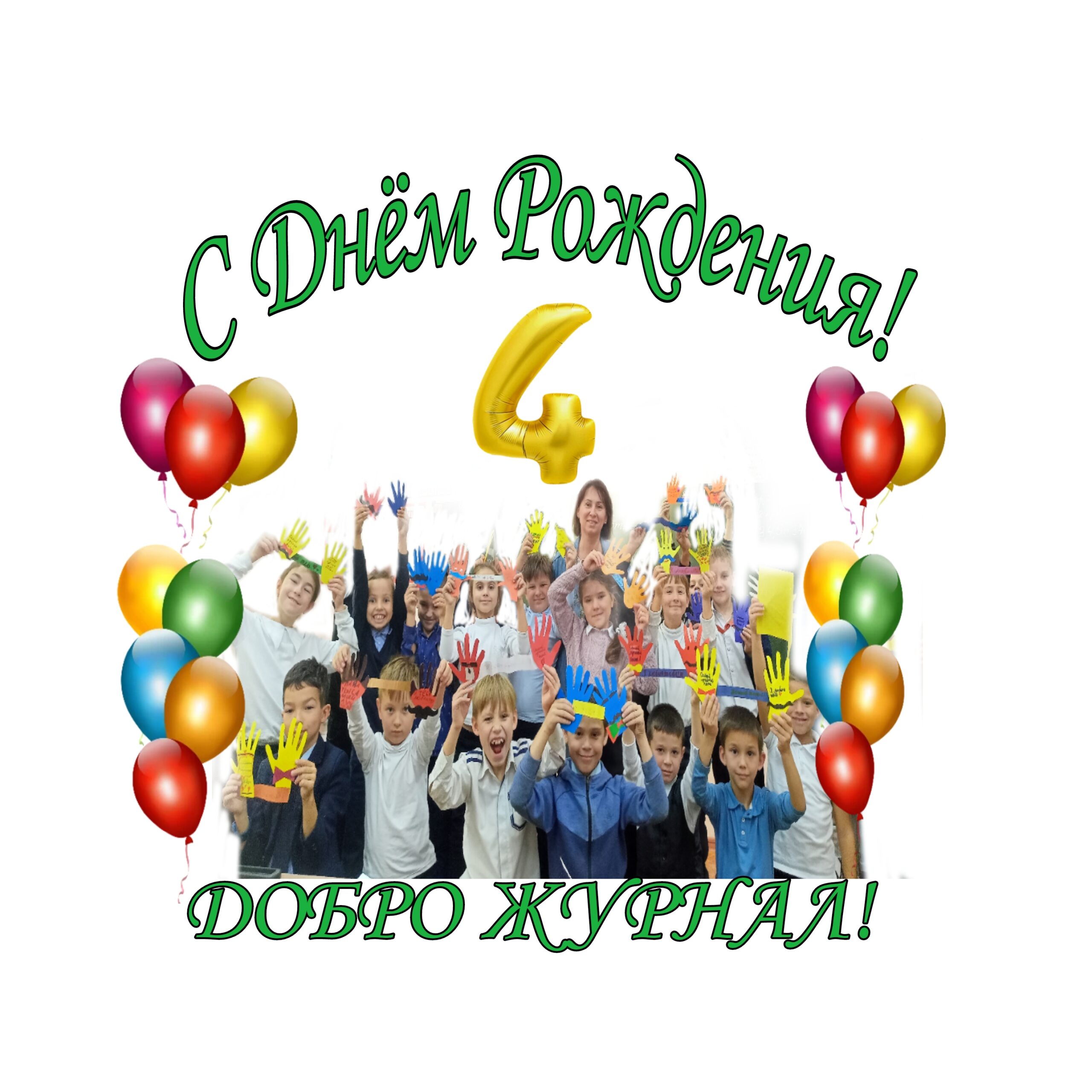 День рождения Добро Журнала РФ: Как все начиналось