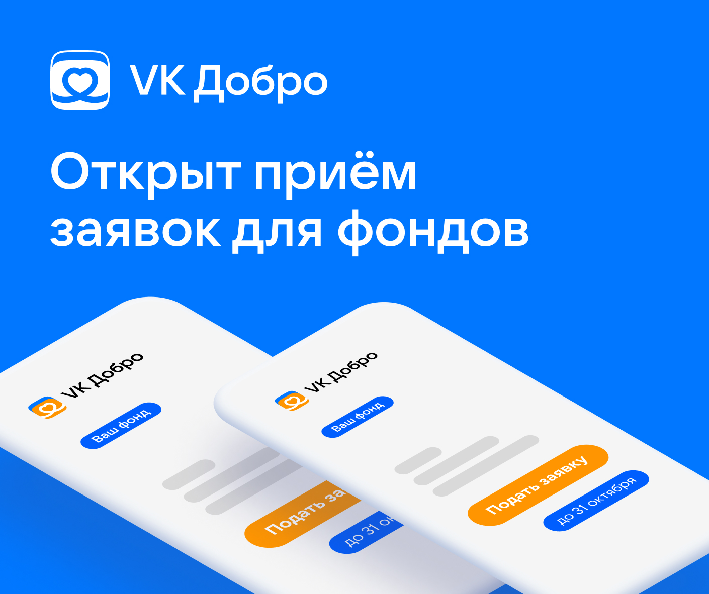 VK Добро открывает прием заявок от благотворительных фондов