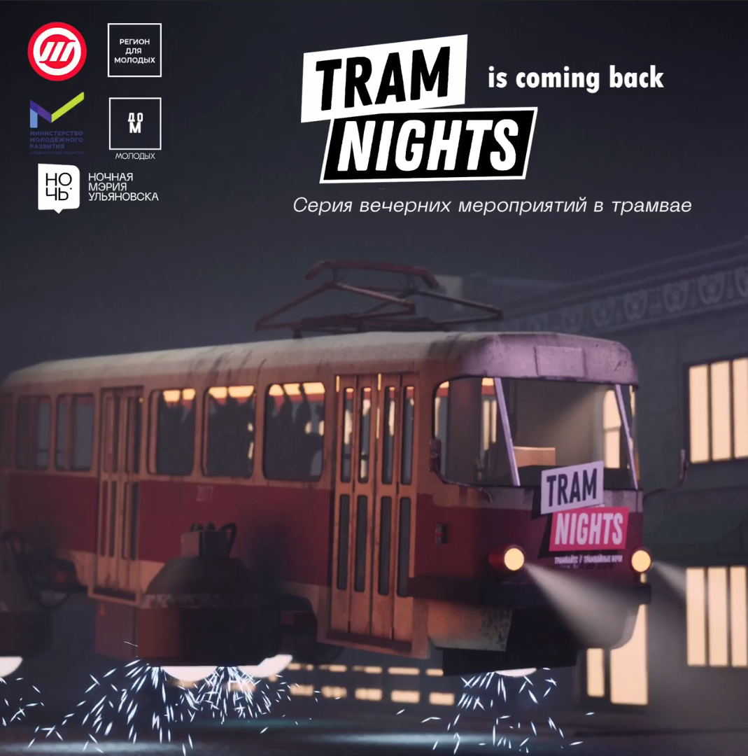 В Ульяновске завершился проект — ТRАМNIGHTS «Ночной трамвай».