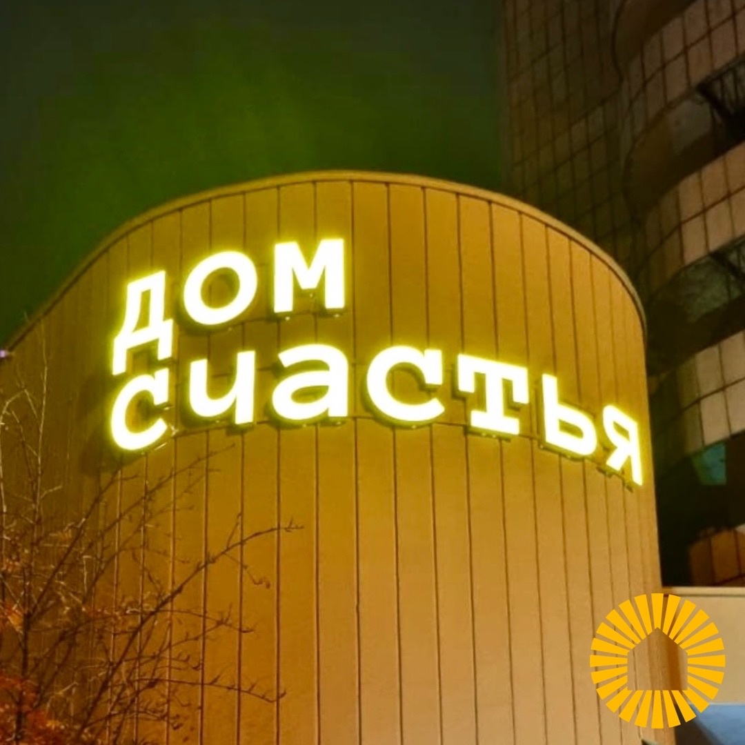 В Перми открылся «Дом счастья»!