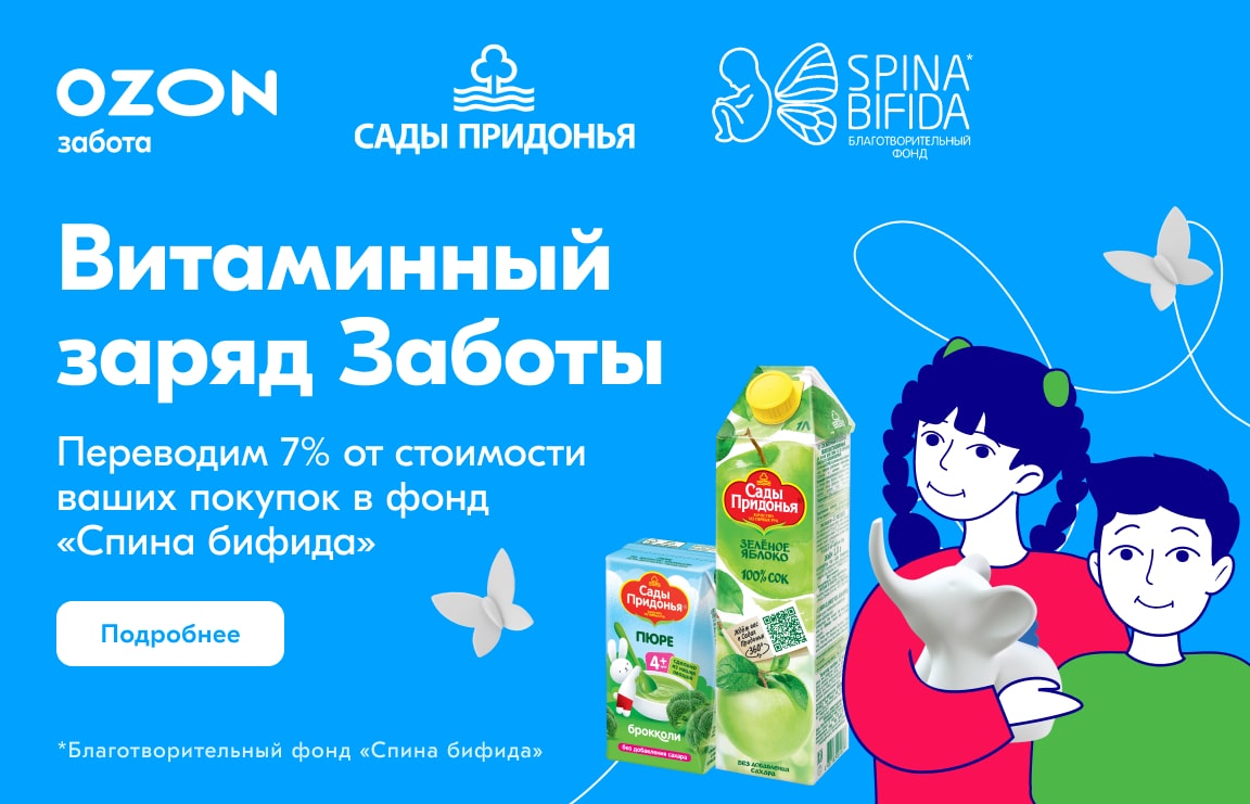 Витаминный заряд заботы: Благотворительная акция Ozon Заботы и компании «Сады Придонья» в пользу…